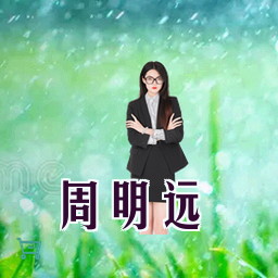 周明远