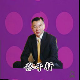 张子轩